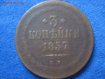 монеты 3 коп 1851,53,55,57 г - IMG_3311.JPG
