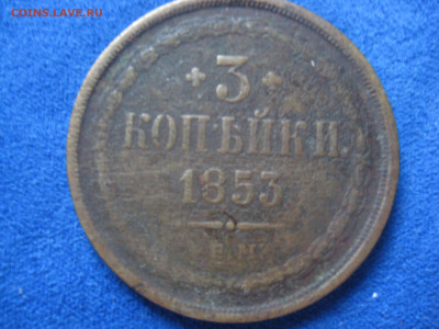 монеты 3 коп 1851,53,55,57 г - IMG_3313.JPG