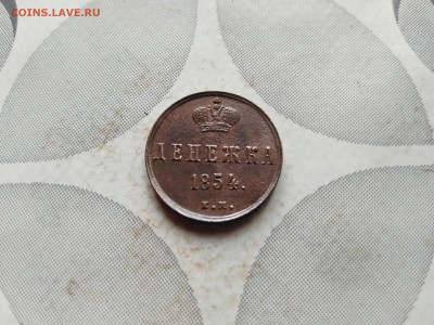 денежка 1854 ем до 20.08.2023 - 1854 (5)