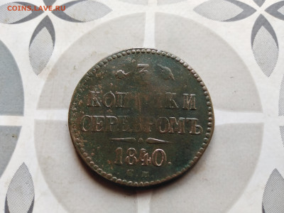 3 копейки серебром 1840 см до 20.08.2023 - 1840 (3)
