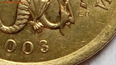 10 коп 2003 СП. Определение аверса. - IMG_20230816_130300