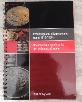 Каталог разновидностей двухкопеечных монет 1810-1830 г. - 2К_1