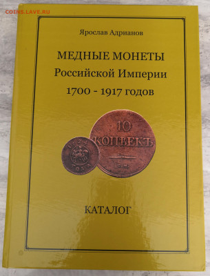 Каталог.Медные монеты Российской Империи 1700-1917гг - Мд_1