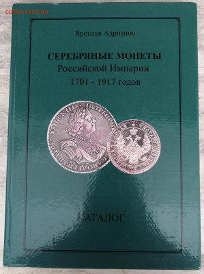 Каталог.Серебряные монеты Российской Империи 1701-1917гг - Сереб_1