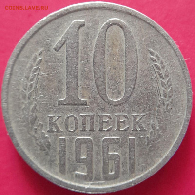 1961–СССР–10 коп. (без луча справа) – 22.08.23 до 22:00 - 1961.10к-2