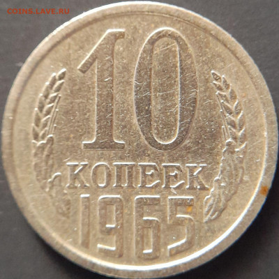 1965–СССР–10 коп. – 22.08.23 до 22:00 - 1965.10к-2