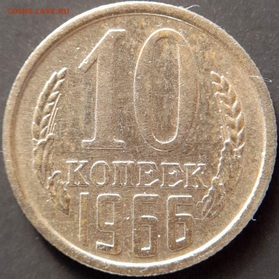 1966–СССР–10 коп. – 22.08.23 до 22:00 - 1966.10к-2