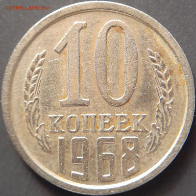 1968–СССР–10 коп. – 22.08.23 до 22:00 - 1968.10к-2