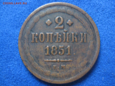 монеты 2 коп. 1851,56,58 г - IMG_3321.JPG