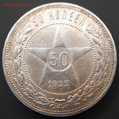 1922 г. – 50 коп. (АГ) – 22.08.23 до 22:00 - 1922,50к-2