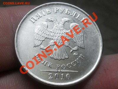 5 Рублей 2010 Года ШТ Г с Номинала До 28-12-11 в 21-00 - SDC10670.JPG