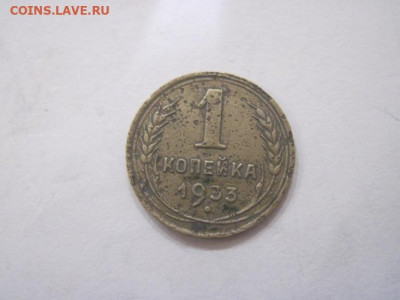 1 копейка 1933 до 19.08.23 - IMG_4948.JPG
