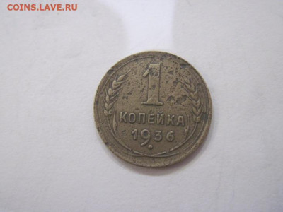 1 копейка 1936 до 19.08.23 - IMG_4952.JPG