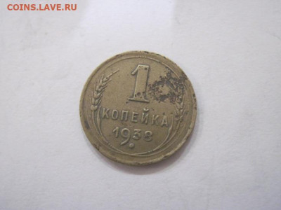 1 копейка 1938 до 19.08.23 - IMG_4956.JPG