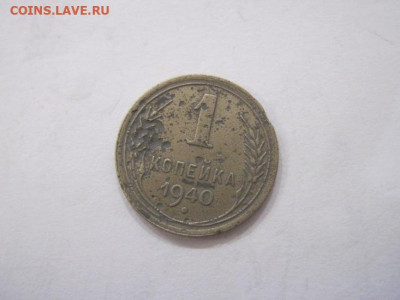 1 копейка 1940 до 19.08.23 - IMG_4960.JPG
