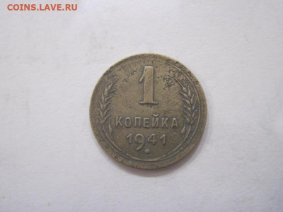 1 копейка 1941 до 19.08.23 - IMG_4964.JPG