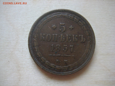 пятаки 1855-58г - IMG_3329[1].JPG