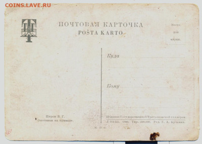 Открытка "Охотники на привале" 1946г. - Перов Охотники на привале 1946 2
