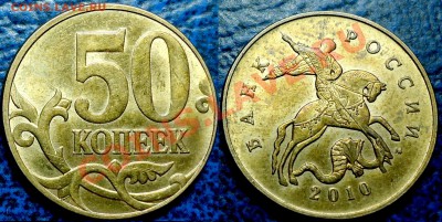 50коп. 2010г. ММД. Шт.Д? - DSC00013.JPG