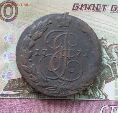 5 копеек 1771 ем. До 21.08.23 в 22.00 - 20230817_102319