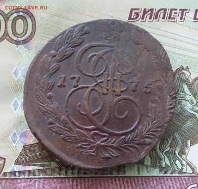 5 копеек 1775 ем. До 21.08.23 в 22.00 - 20230817_103225