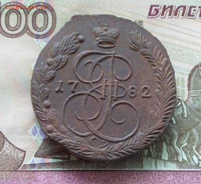 5 копеек 1782 ем. До 21.08.23 в 22.00 - 20230817_104553