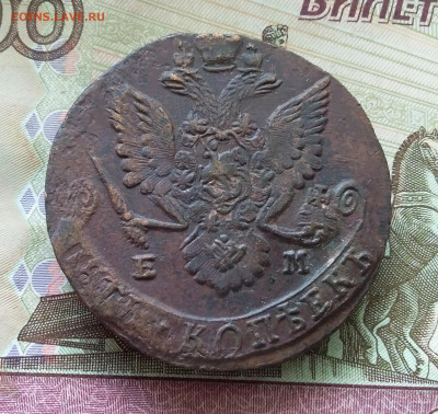 5 копеек 1784 ем. До 21.08.23 в 22.00 - 20230817_105152