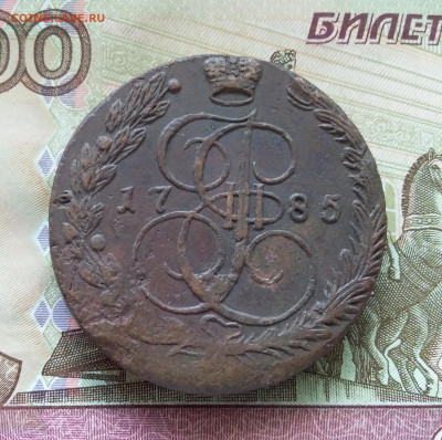 5 копеек 1785 ем. До 21.08.23 в 22.00 - 20230817_105412