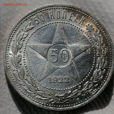 50 коп 1922 ПЛ до 17 08 (хороший) - IMG_20230817_150909