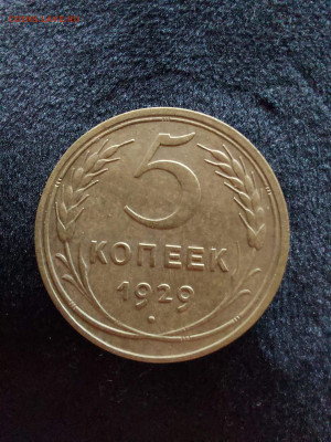 5 копеек 1929  до 20.08 - i (1)
