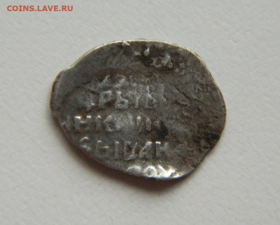 Копейка Ивана Грозного (СМН). № 3 С рубля! до 22.08.23 - DSCN5043.JPG