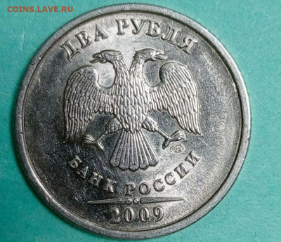 2 рубля 2009 спмд шт.Н-4.22Б? - IMG_20230817_150555_314