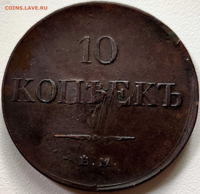 10 копеек 1831 ем xf - 69