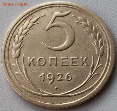 5 копеек 1926 xf - 5