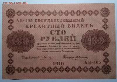 100 рублей 1918 до 20.08.23 в 22.00 по Москве - 20230815_201529