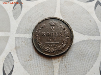 2 копейки 1815 КМ АМ до 20.08.2023 - 1815