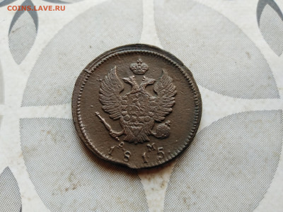 2 копейки 1815 КМ АМ до 20.08.2023 - 1815 (2)