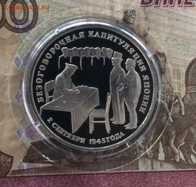 3 рубля 1995 год капитуляция Японии ПРУФ до 20.08.23 - 28
