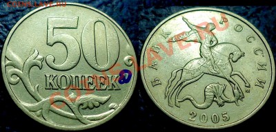 50коп. 2005г. М. Шт.Д и Шт.К? - DSC00003.JPG