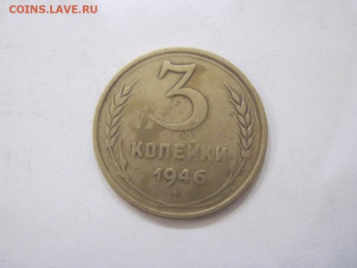 3 копейки 1946 до 20.08.23 - IMG_4967.JPG