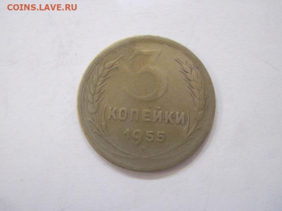 3 копейки 1955 до 20.08.23 - IMG_4972.JPG