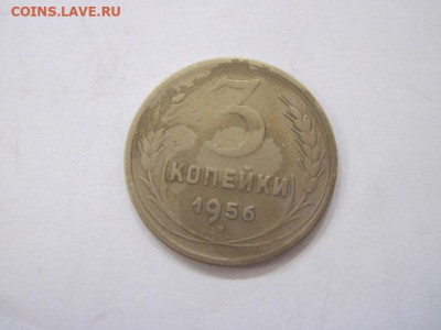 3 копейки 1956 до 20.08.23 - IMG_4975.JPG