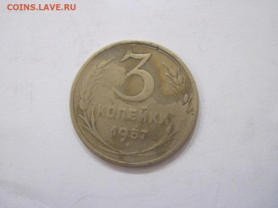 3 копейки 1957 до 20.08.23 - IMG_4980.JPG