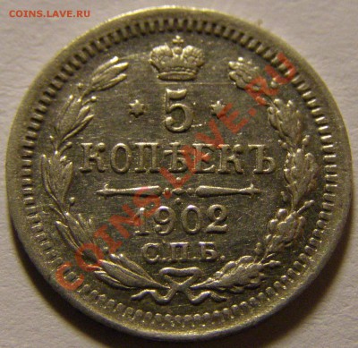 5 копеек 1902 определите сохран - PC250173.JPG