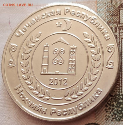 10 коп 2012 Чеченская Респ. Монетовидный жетон до 24.08.23. - 10 коп 2012 Чеченская Респ. Монетовидный жетон (4)