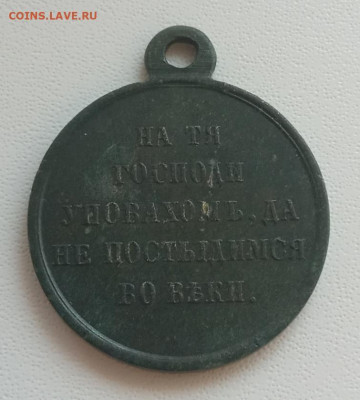 Медаль1853-1854-1855-1856 Крымская война до 21.08.23 в 22-00 - IMG_20230818_134043