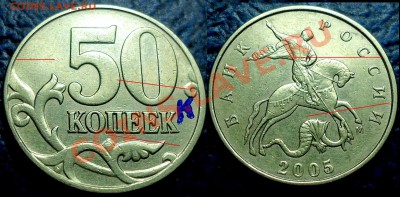 50коп. 2005г. М. Шт.Д и Шт.К? - К.JPG