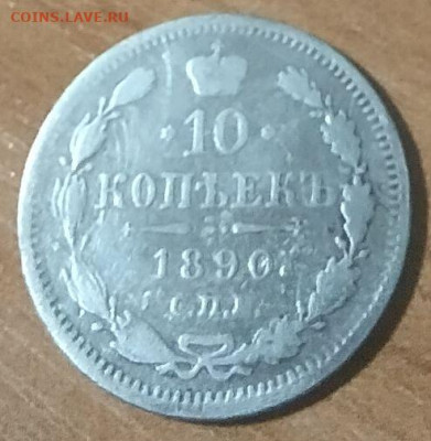 10 копеек 1890 г СПБ АГ до 22.08 - 10-1890