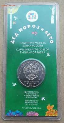 25 руб 2019г Дед Мороз и Лето цветная до 24.08 в 22-00 - IMG_20230818_190847