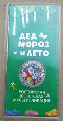 25 руб 2019г Дед Мороз и Лето цветная до 24.08 в 22-00 - IMG_20230818_190827